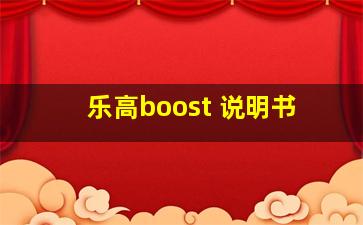 乐高boost 说明书